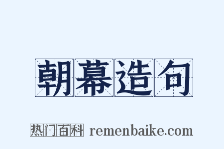 朝幕造句是什么意思的图片